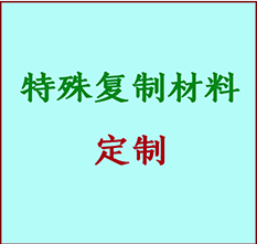  和平书画复制特殊材料定制 和平宣纸打印公司 和平绢布书画复制打印