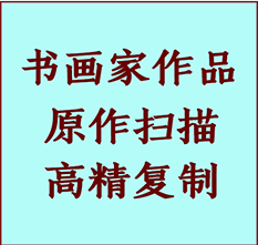 和平书画作品复制高仿书画和平艺术微喷工艺和平书法复制公司